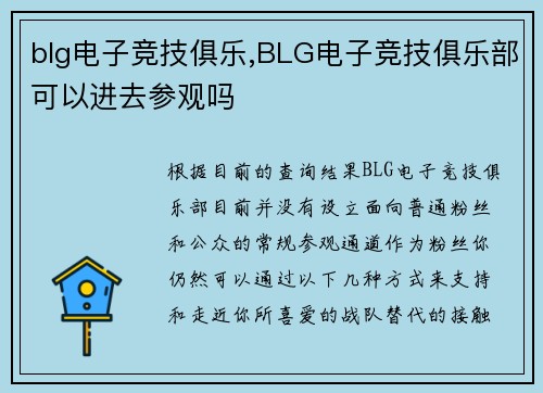blg电子竞技俱乐,BLG电子竞技俱乐部可以进去参观吗