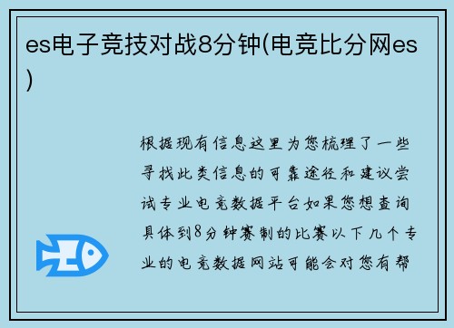 es电子竞技对战8分钟(电竞比分网es)