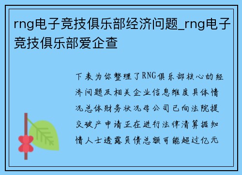 rng电子竞技俱乐部经济问题_rng电子竞技俱乐部爱企查