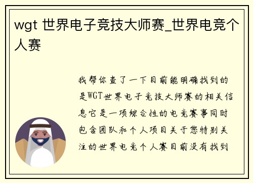 wgt 世界电子竞技大师赛_世界电竞个人赛