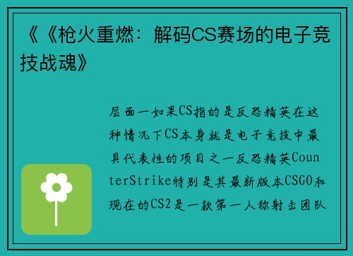 《《枪火重燃：解码CS赛场的电子竞技战魂》