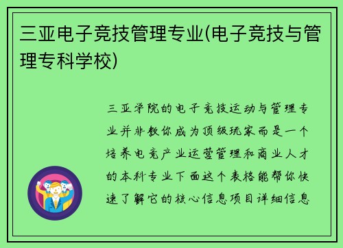 三亚电子竞技管理专业(电子竞技与管理专科学校)