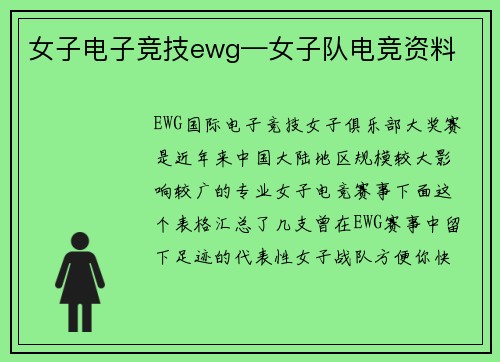 女子电子竞技ewg—女子队电竞资料